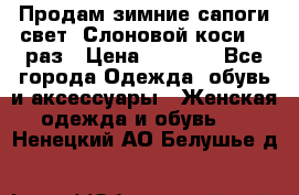 Продам зимние сапоги свет,,Слоновой коси,,39раз › Цена ­ 5 000 - Все города Одежда, обувь и аксессуары » Женская одежда и обувь   . Ненецкий АО,Белушье д.